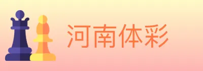 河南体彩 logo